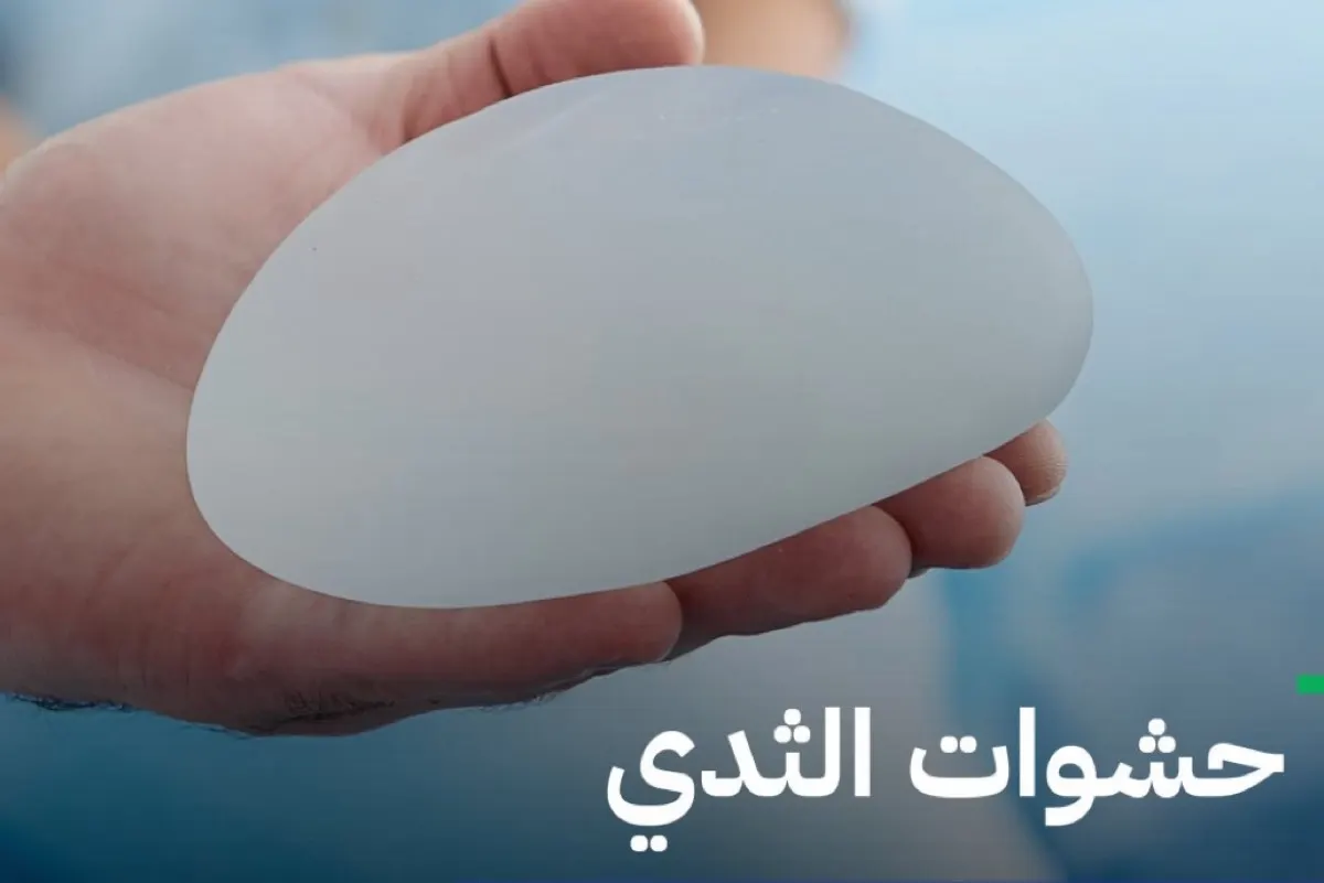 حشوات الثدي ليست مصممة للزراعة مدى الحياة