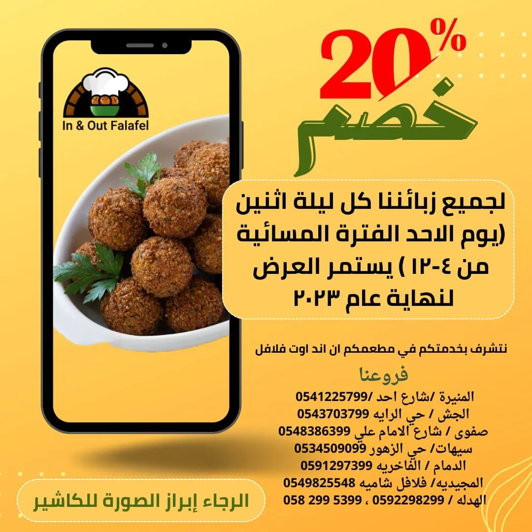 ”الفلافل الألذ في العالم“ خصم لنهاية العام