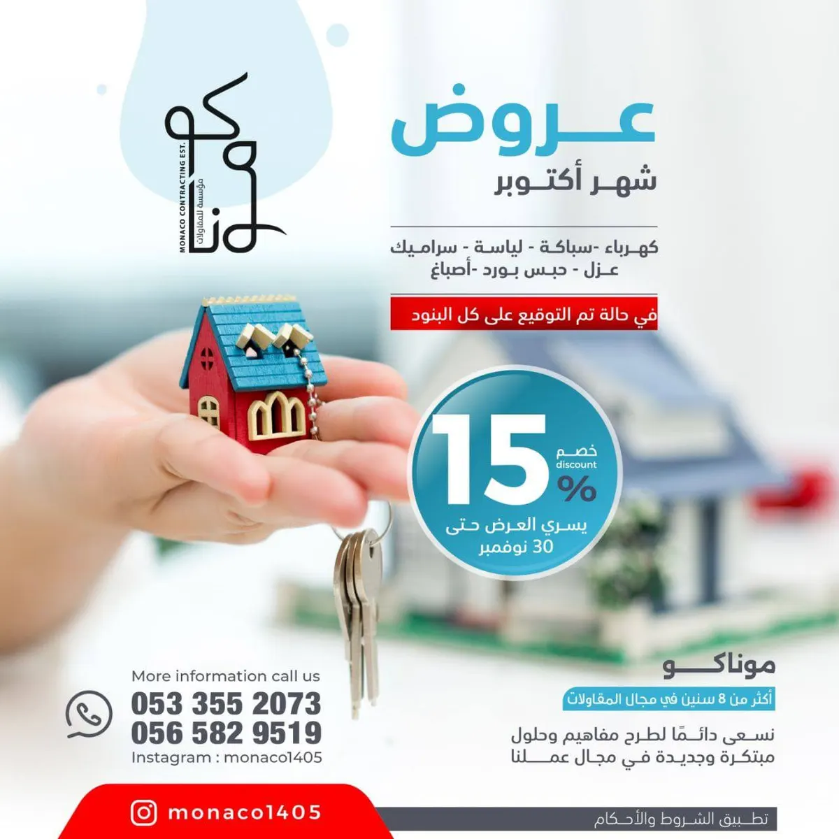 خصم 15% على أعمال اللياسة والسيراميك والعزل في «موناكو»