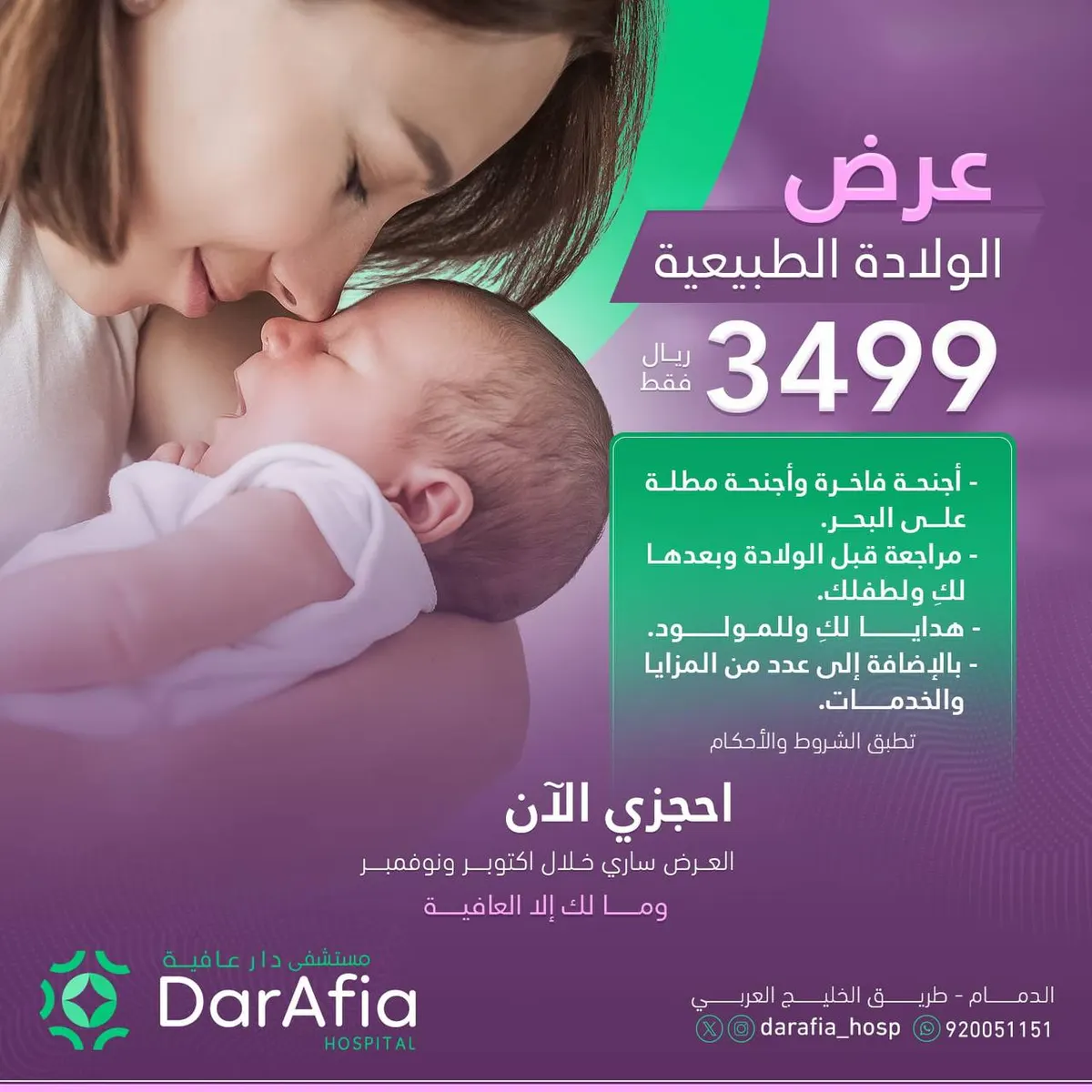 احجزي الآن.. عروض الولادة الطبيعية والقيصرية