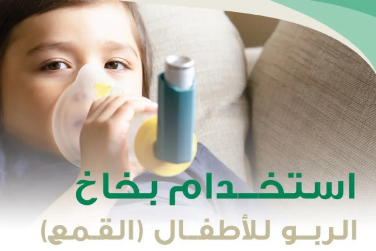 9 خطوات لاستخدام بخاخ الربو للأطفال ”القمع“.. تعرف عليها