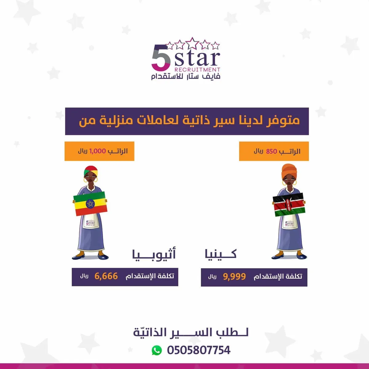 متوفر لدينا سير ذاتية لعاملات من كينيا وأثيوبا جاهزات للاستقدام