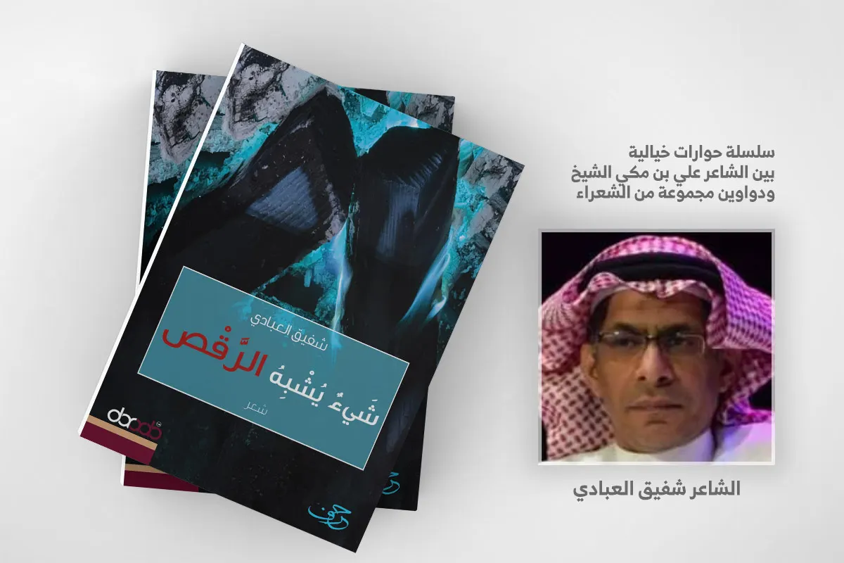 ديوان ”شيء يشبه الرقص“ ‎.. للشاعر السعودي شفيق العبادي القطيفي