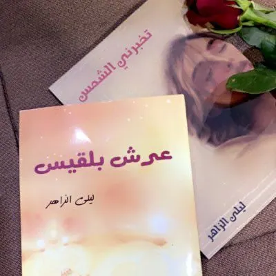 وقفة تأمل مع «عرش بلقيس» للكاتبة ليلى الزاهر