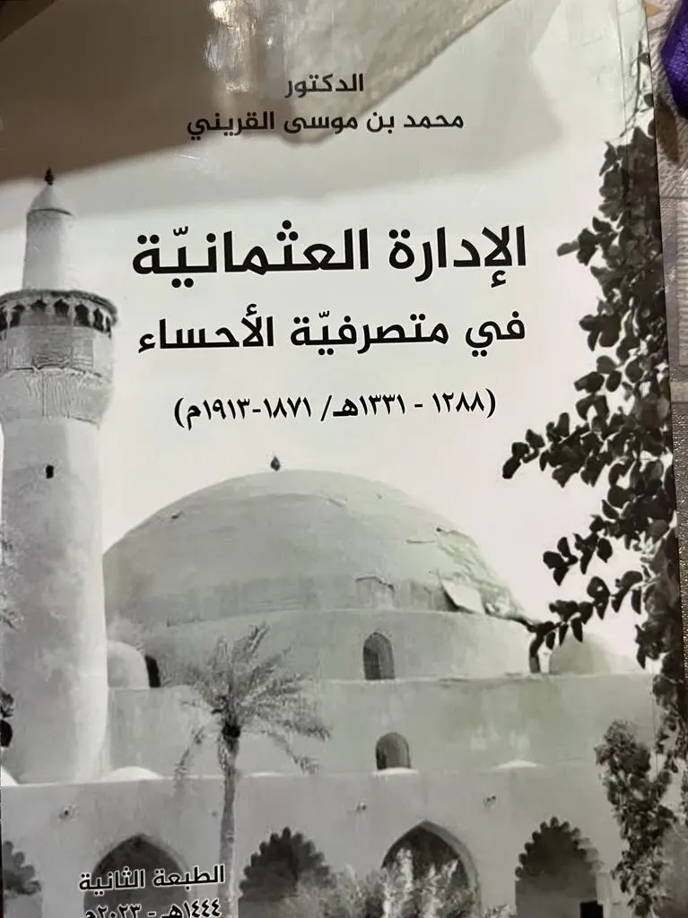 أضواء على الإدارة العثمانية في متصرفية الأحساء