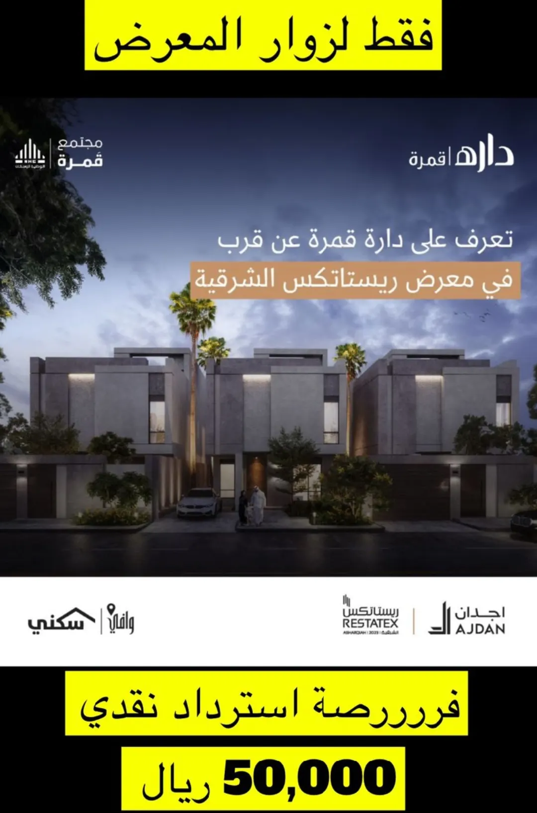 داره قمرة: استرداد نقدي 50 ألف ريال