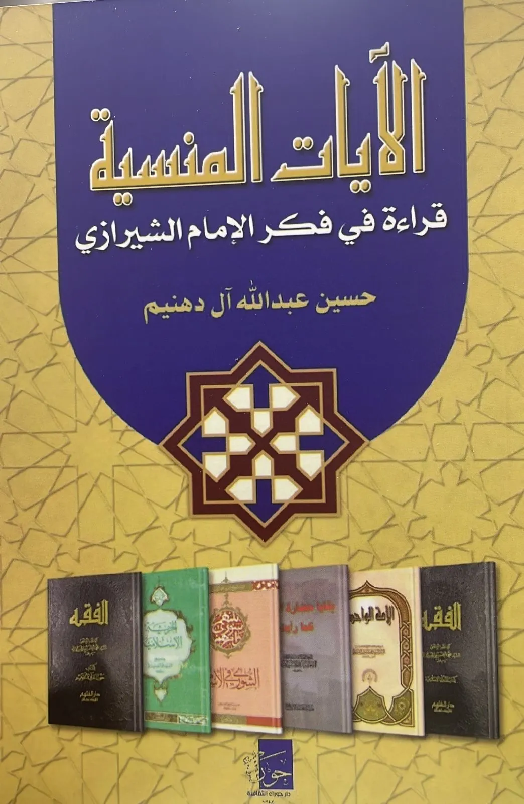 الآيات المنسية... قراءة في فكر الإمام الشيرازي
