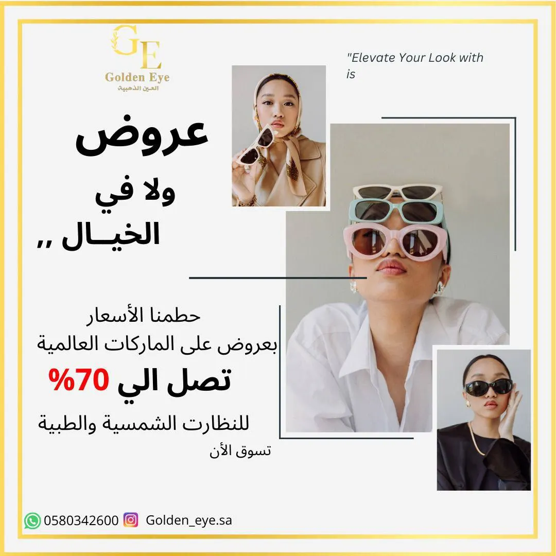 خصم 70% على جميع ماركات النظارات الشمسية والطبية