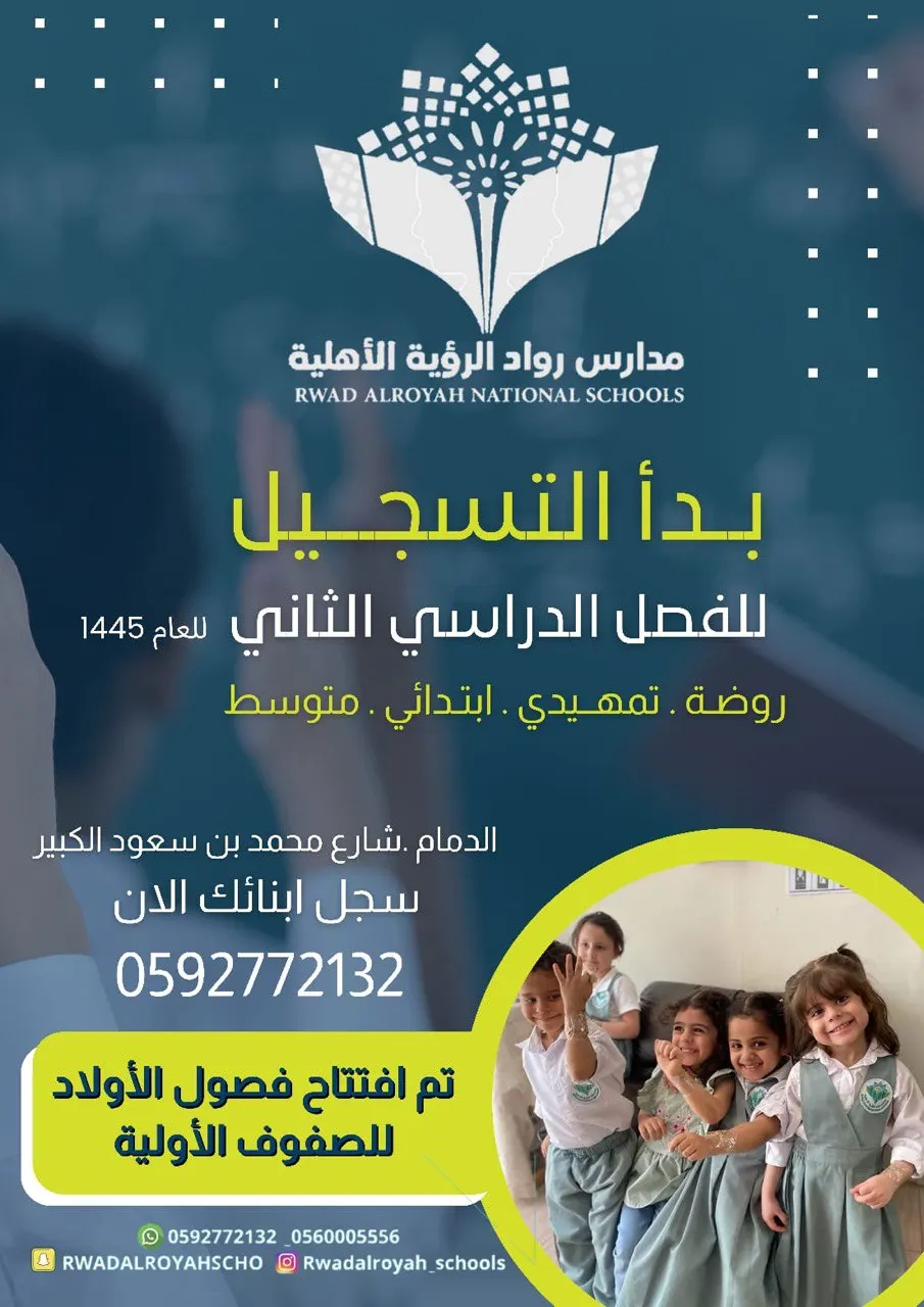 سجلوا أبنائكم لتعليم استثنائي في مدارس «رواد الرؤية»