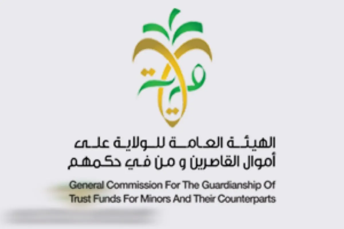 حظر العمولات والفائدة لموظفي «الولاية على أموال القاصرين»