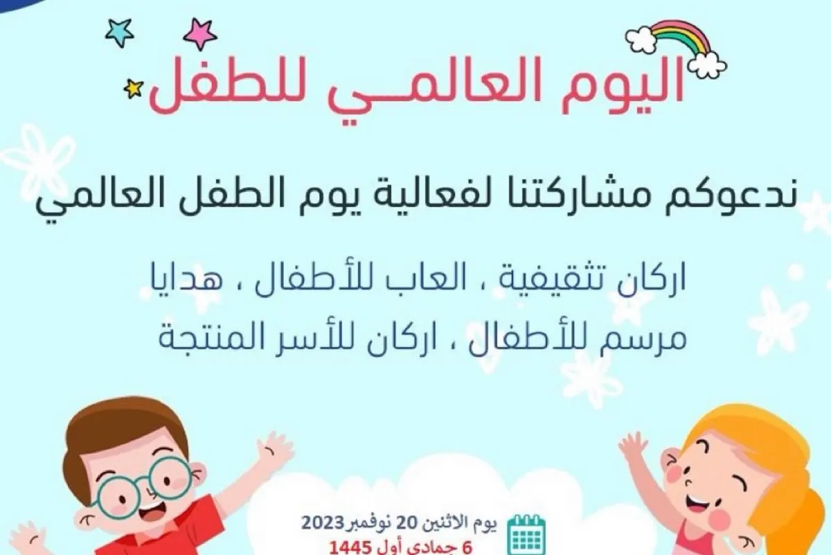 القطيف.. مستشفى أمراض الدم الوراثية يحتفل بيوم الطفل العالمي