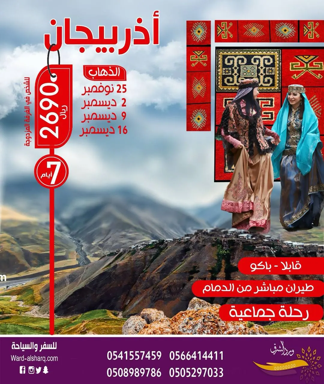 رحلة جماعية إلى أذربيجان وهدايا ذهب مع وكالة «ورد الشرق»
