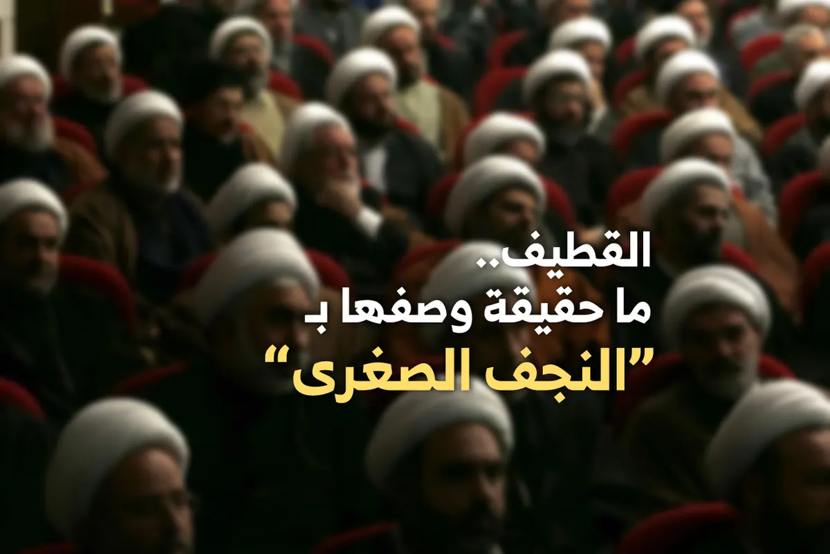 القطيف.. ما حقيقة وصفها بـ ”النجف الصغرى“
