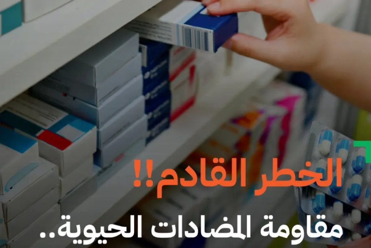 مقاومة المضادات الحيوية: خطر يهدد العالم ب 1,27 مليون وفاة سنوياً