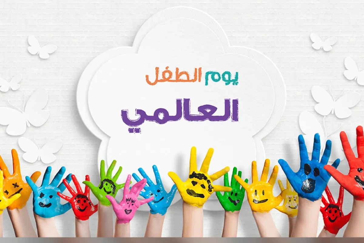 ما هي أمنيات الأطفال في يومهم العالمي؟