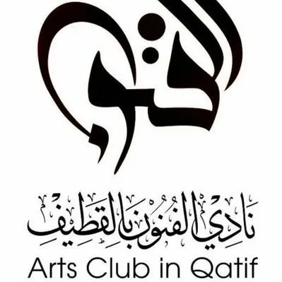 تعيين الزميلة آل تريك مسؤولة عن نادي الفنون بالقطيف
