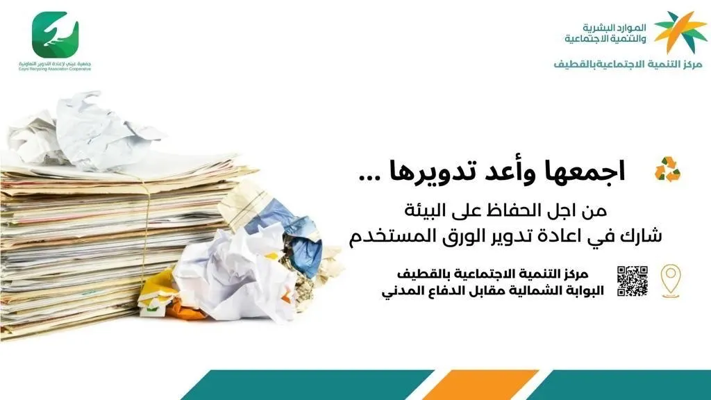 500 فرصة تطوعية لجمع الورق المستعمل في «تنمية القطيف»