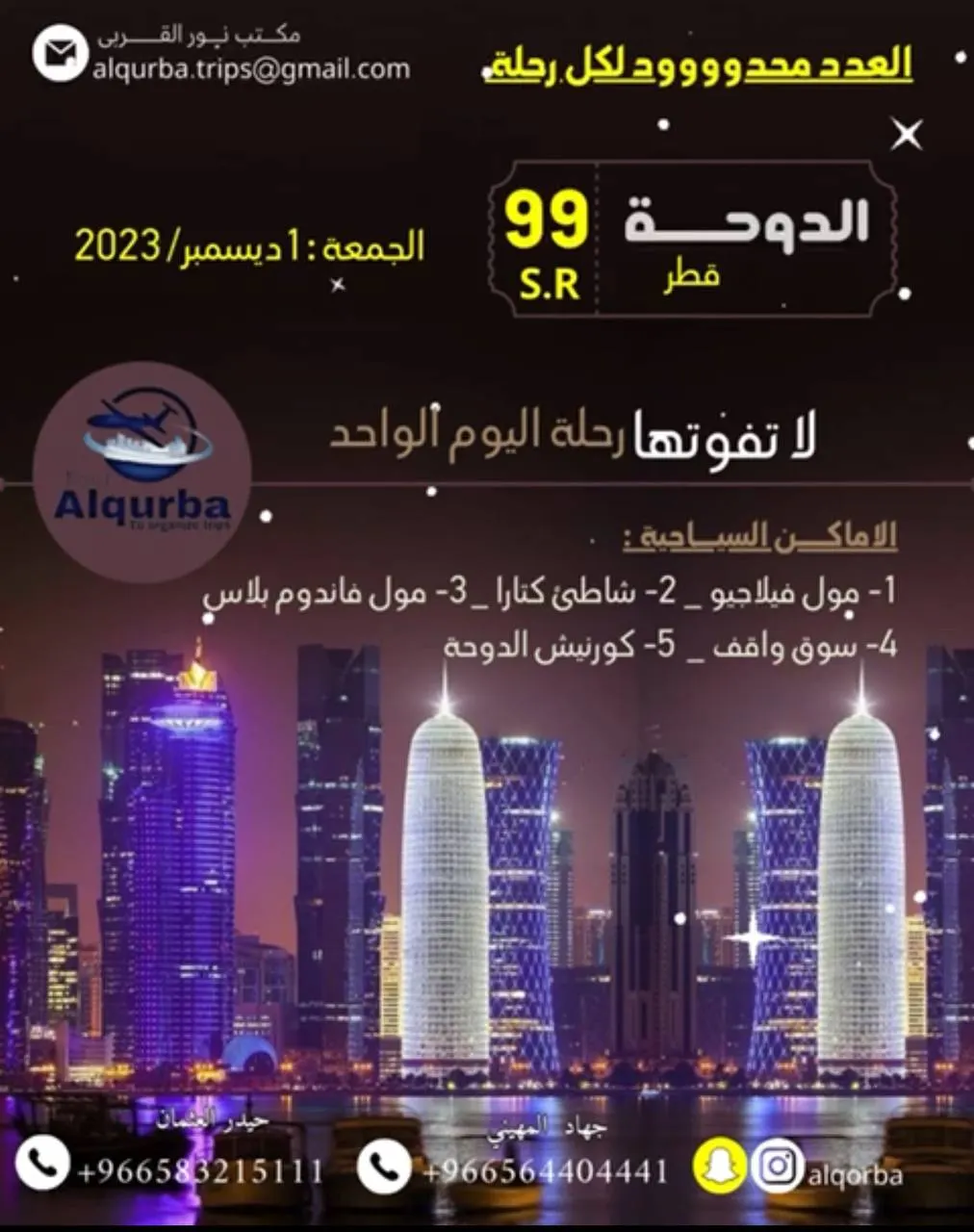 الجمعة.. رحلة إلى قطر بـ 99 ريال فقط