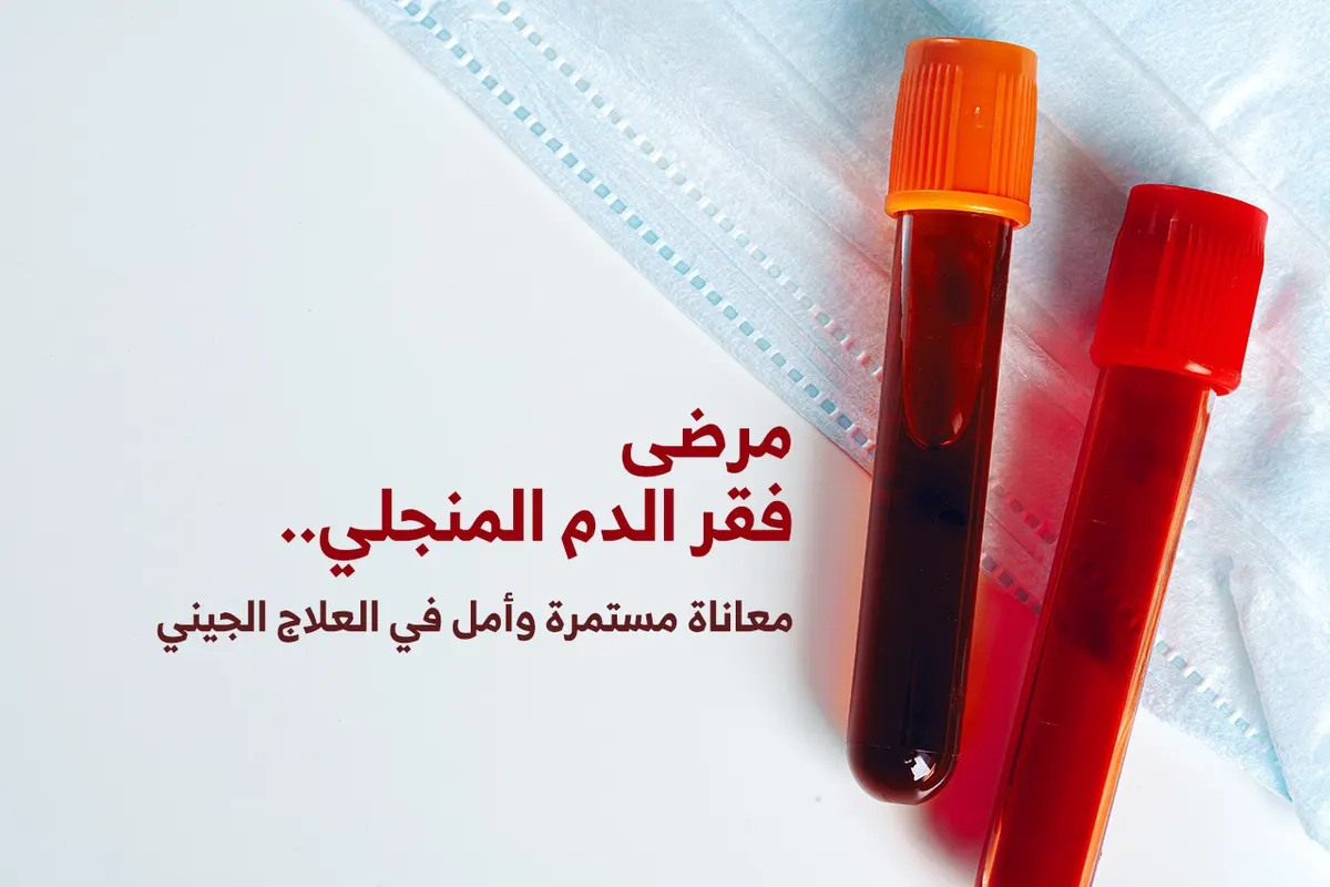 مرضى فقر الدم المنجلي.. معاناة مستمرة وأمل في العلاج الجيني