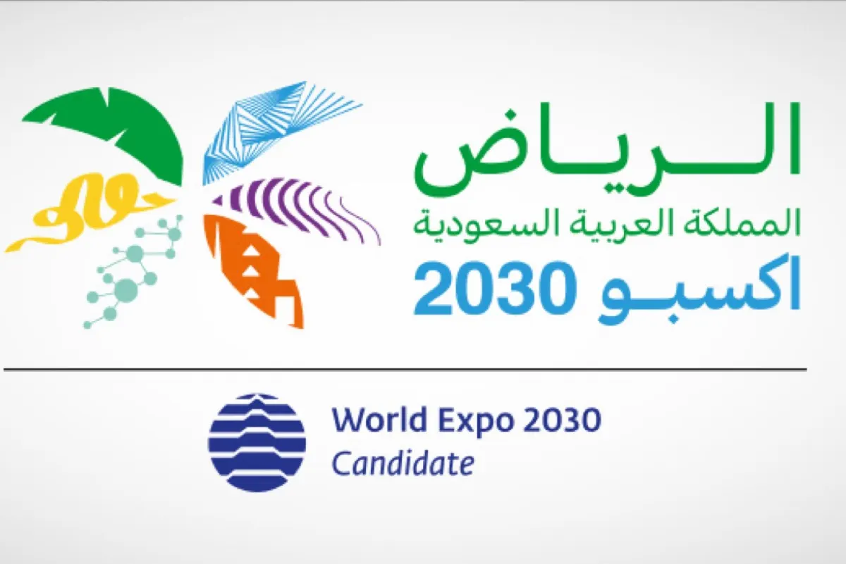 فوز إكسبو 2030 يعزز التواصل الحضاري والثقة بقدرات السعوديين