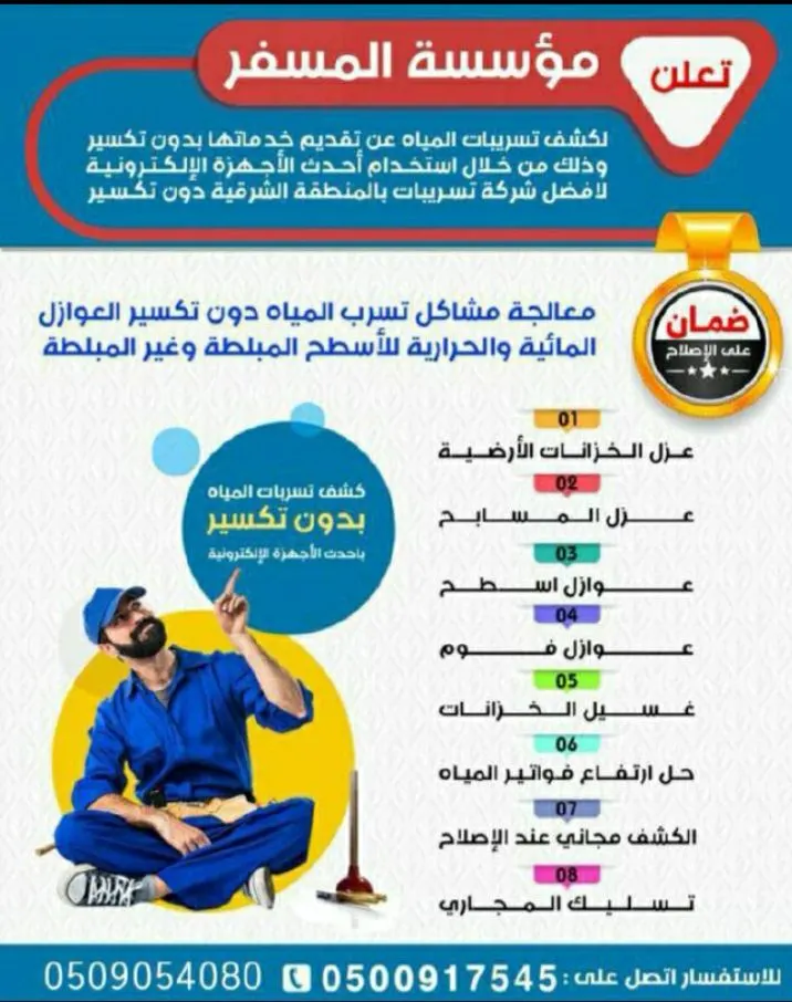المسفر لكشف تسربات المياه.. حل ارتفاع فواتير المياه بدون تكسير