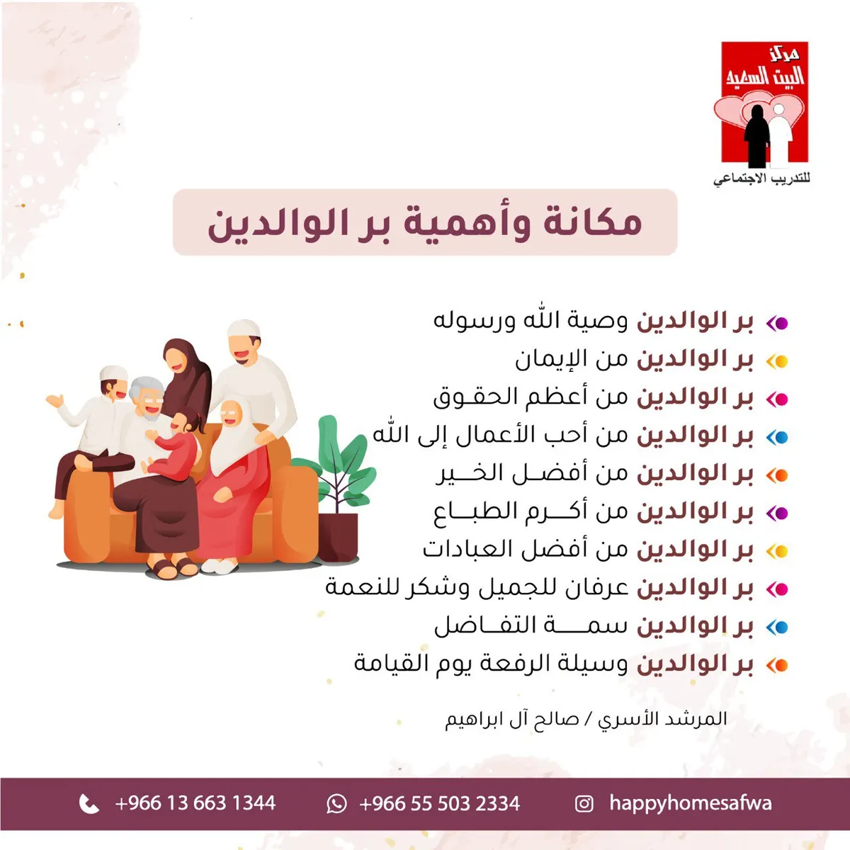 صفوى.. حملة إلكترونية لتعزيز قيمة بر الوالدين