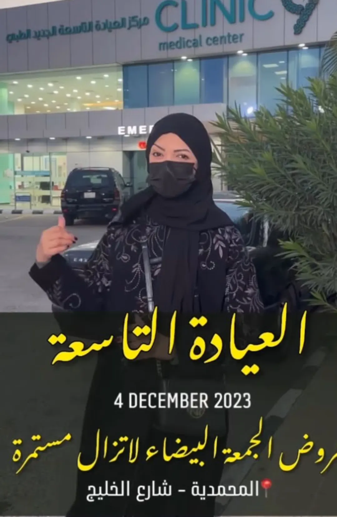 عروض الجمعة البيضاء من ”العيادة التاسعة“