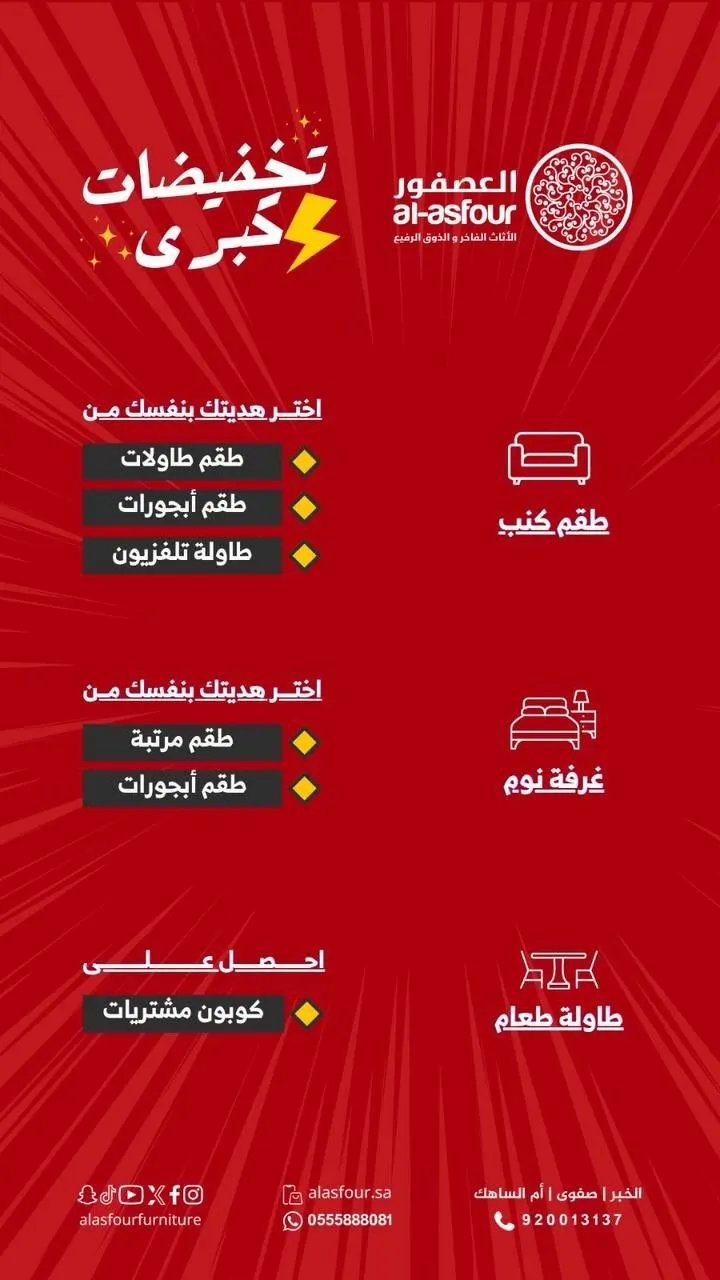 عروض ”مفروشات العصفور“