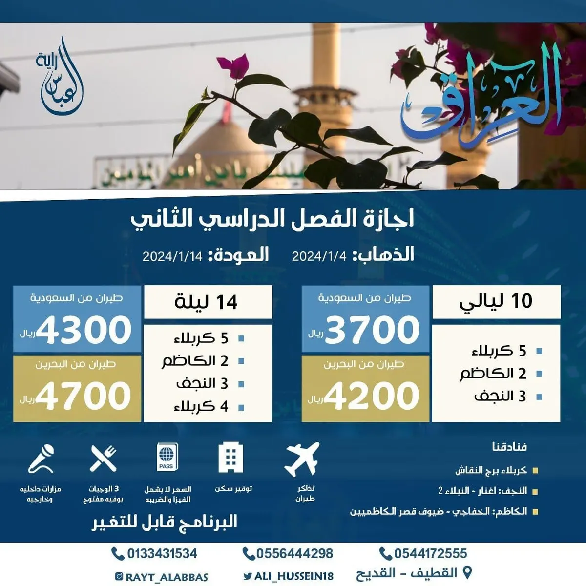 حملة راية العباس تعلن عن رحلات ”إجازة الفصل الدراسي الثاني“ إلى العراق
