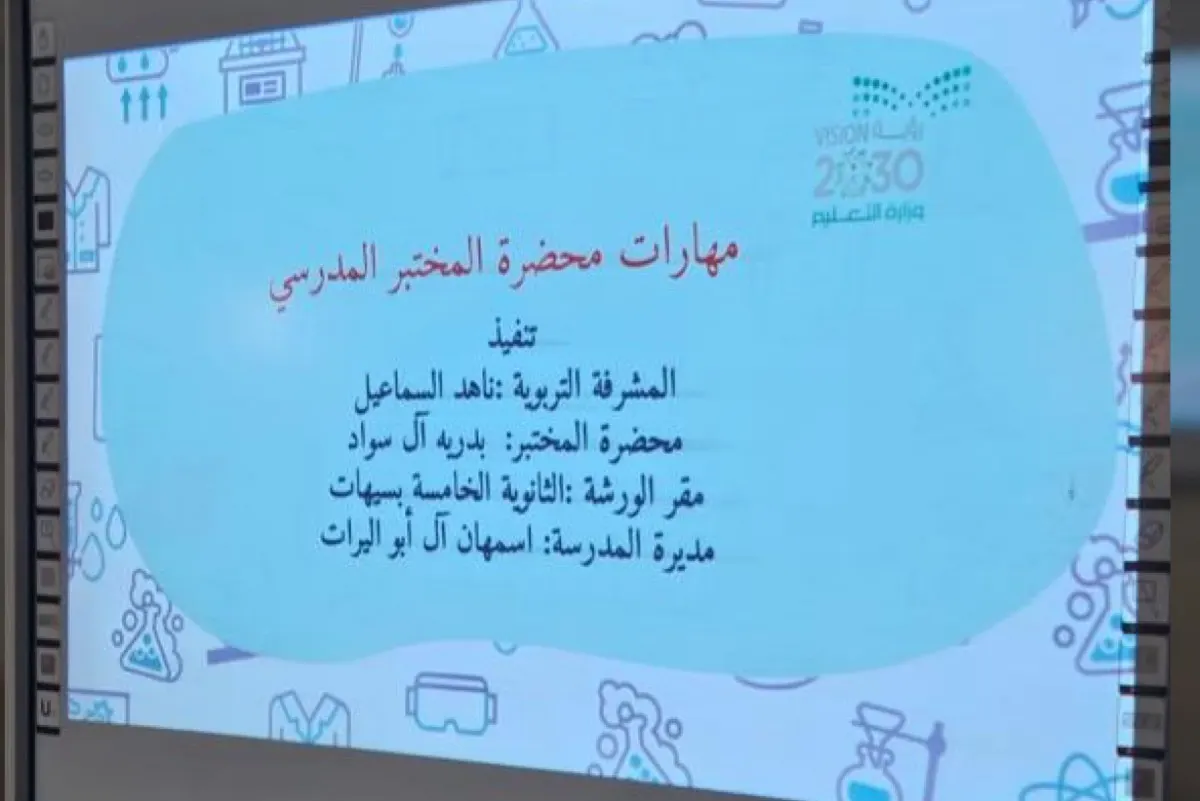 القطيف.. تعزيز مهارات محضرة المختبر المدرسي في تنفيذ التجارب
