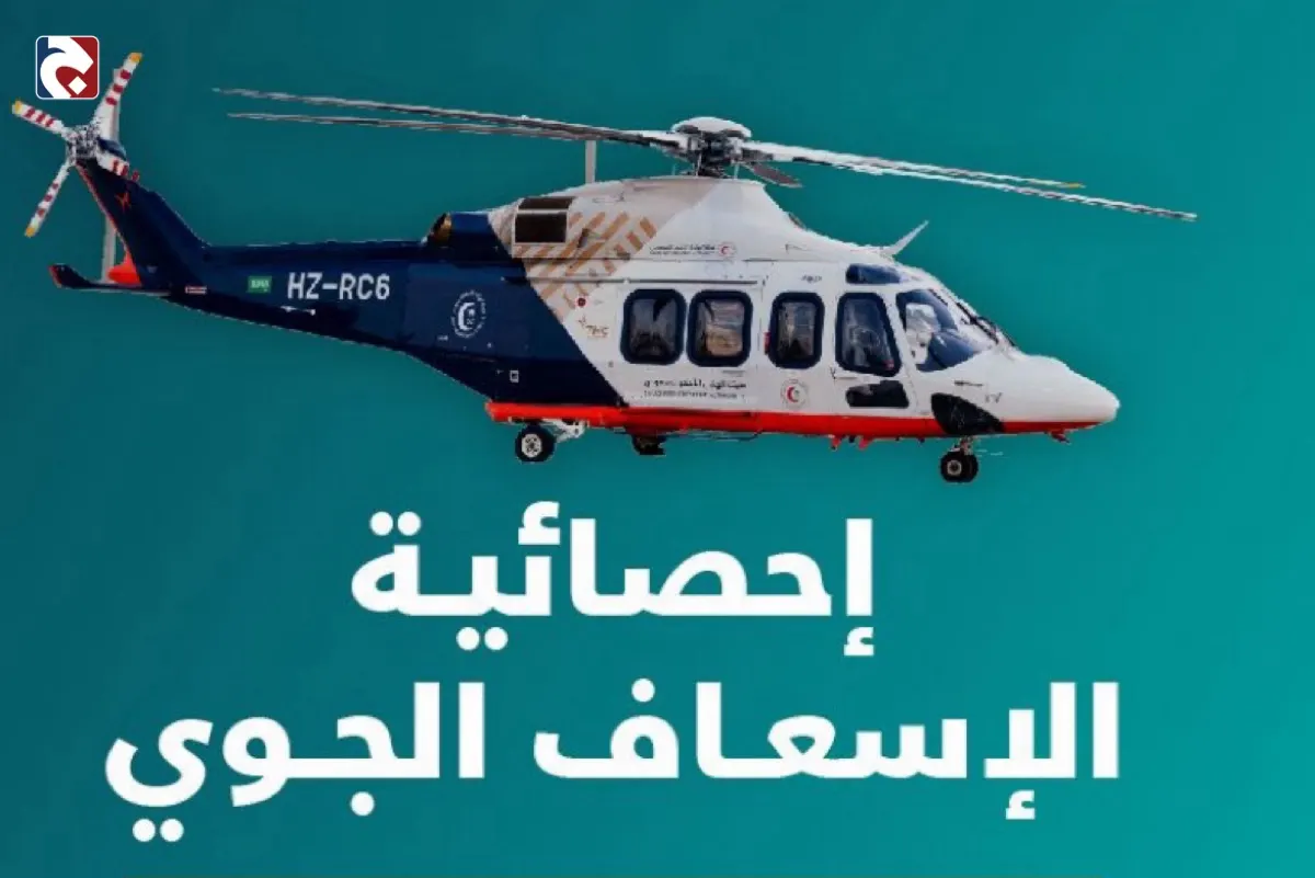 89 رحلة «جوية» تنقذ 66 حالة إسعافية في نوفمبر