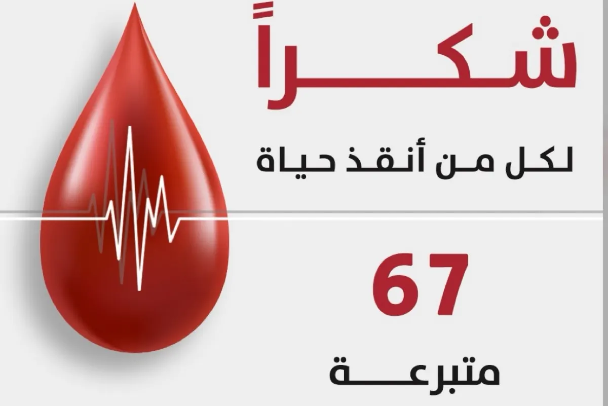 67 متبرعة بالدم في ختام حملة «نِعْمَ الجود 16» للنساء بأمّ الحمام
