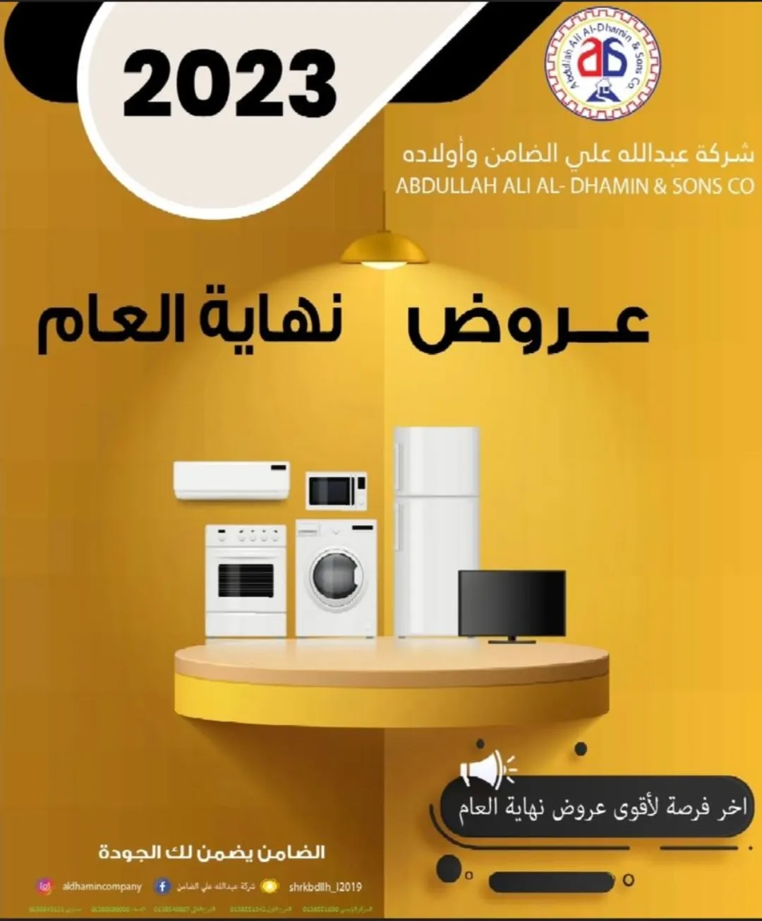 لحق على عروض نهاية العام لدى ”الضامن“