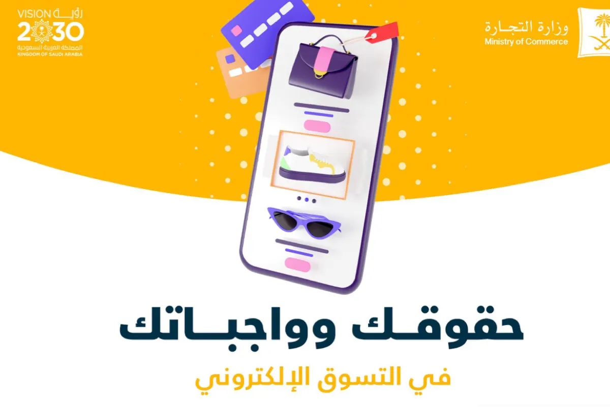 4 حقوق و3 واجبات للمستهلك الالكتروني.. تعرف عليها
