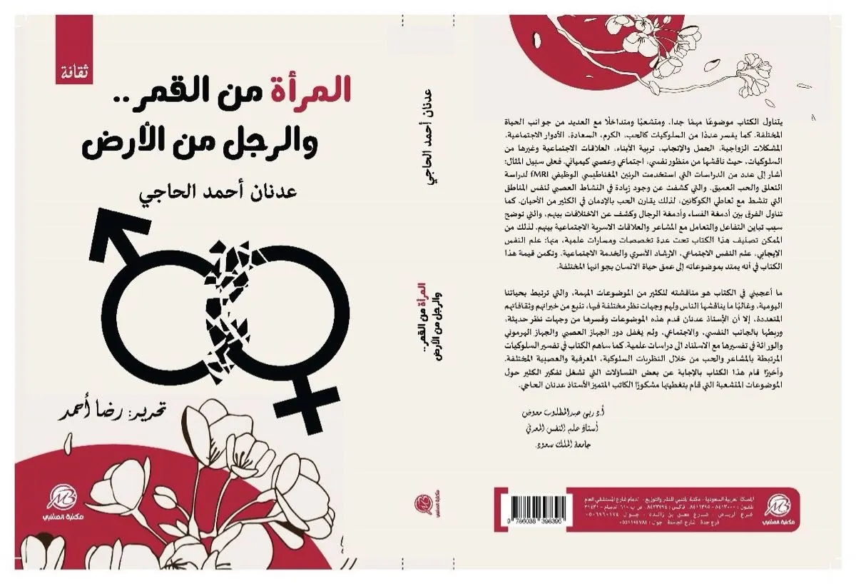 المرأة من القمر والرجل من الأرض: الكتاب الثالث عشر للحاجي