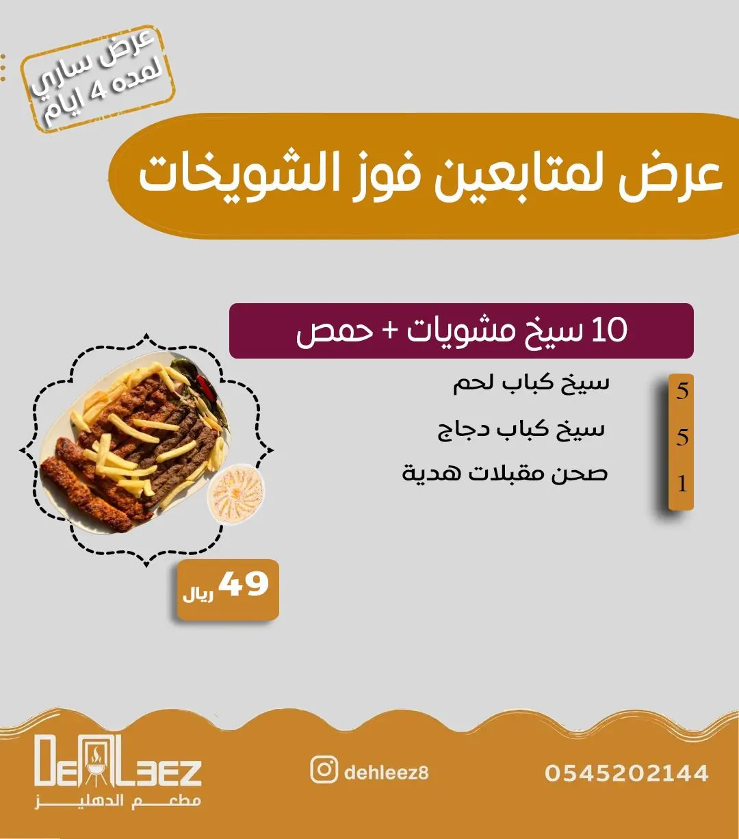 مشاوي مع حمص بـ 49 ريال