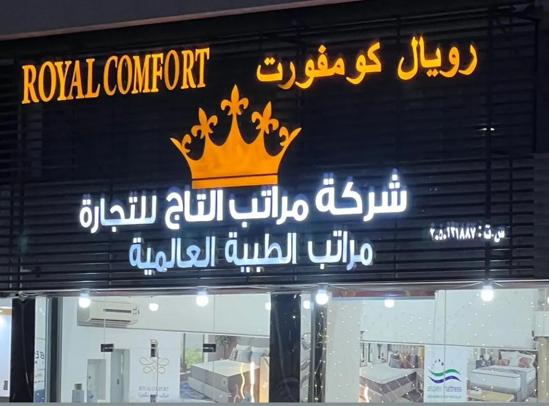 قبل الزحمة... عروض التأسيس لدى ”رويال كمفورت“