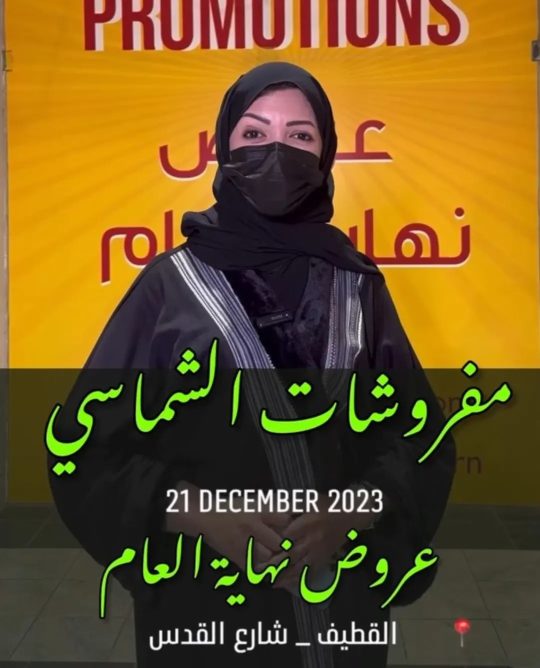 عروض نهاية العام من ”الشماسي“