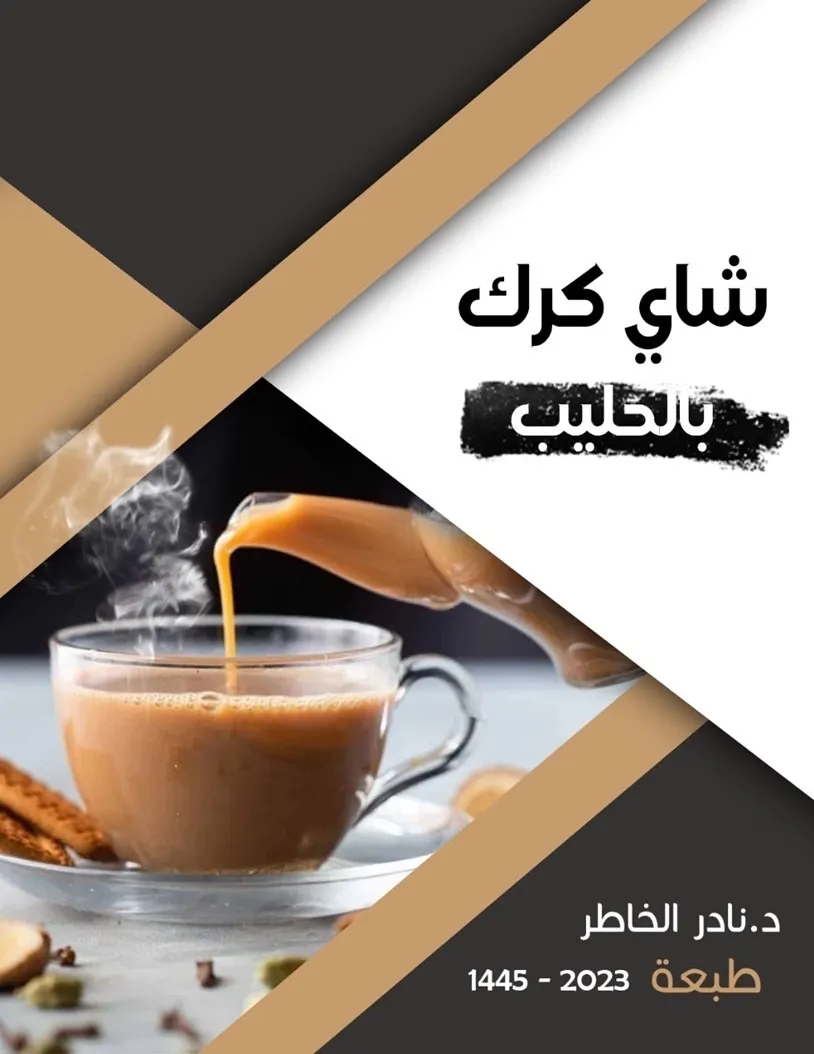 ”شاي كرك بالحليب“.. كتاب جديد للكاتب الخاطر