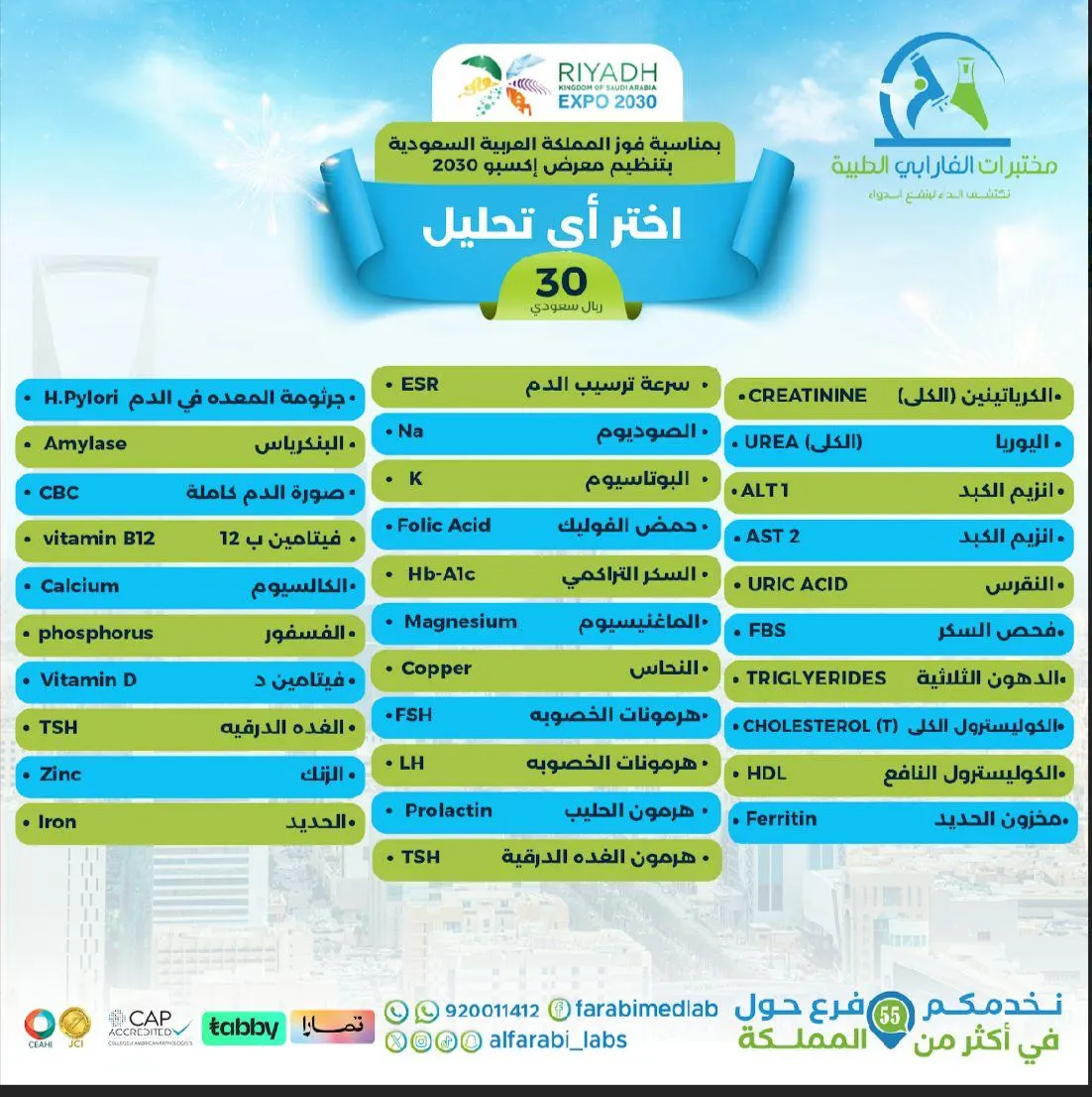 عروض نهاية العام مع ”مختبرات الفارابي“