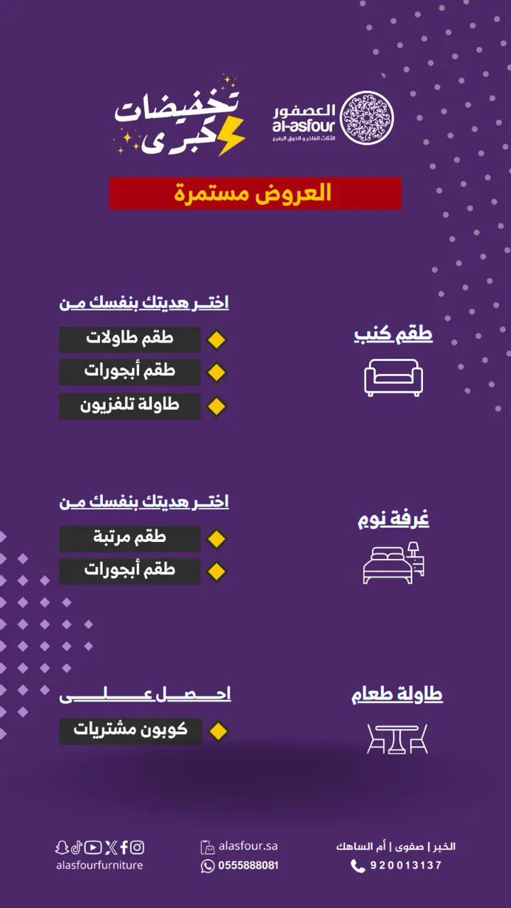عروض مفروشات العصفور لنهاية العام ”مستمرة“.. تخفيضات كبرى وهدايا