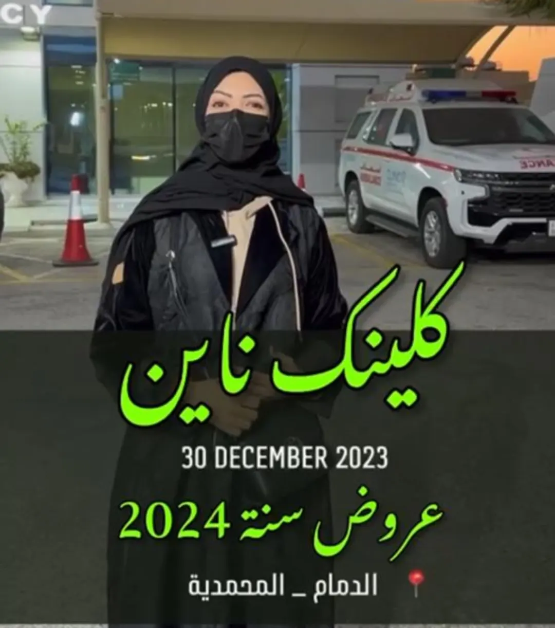 عروض بداية العام لدى ”العيادة التاسعة“
