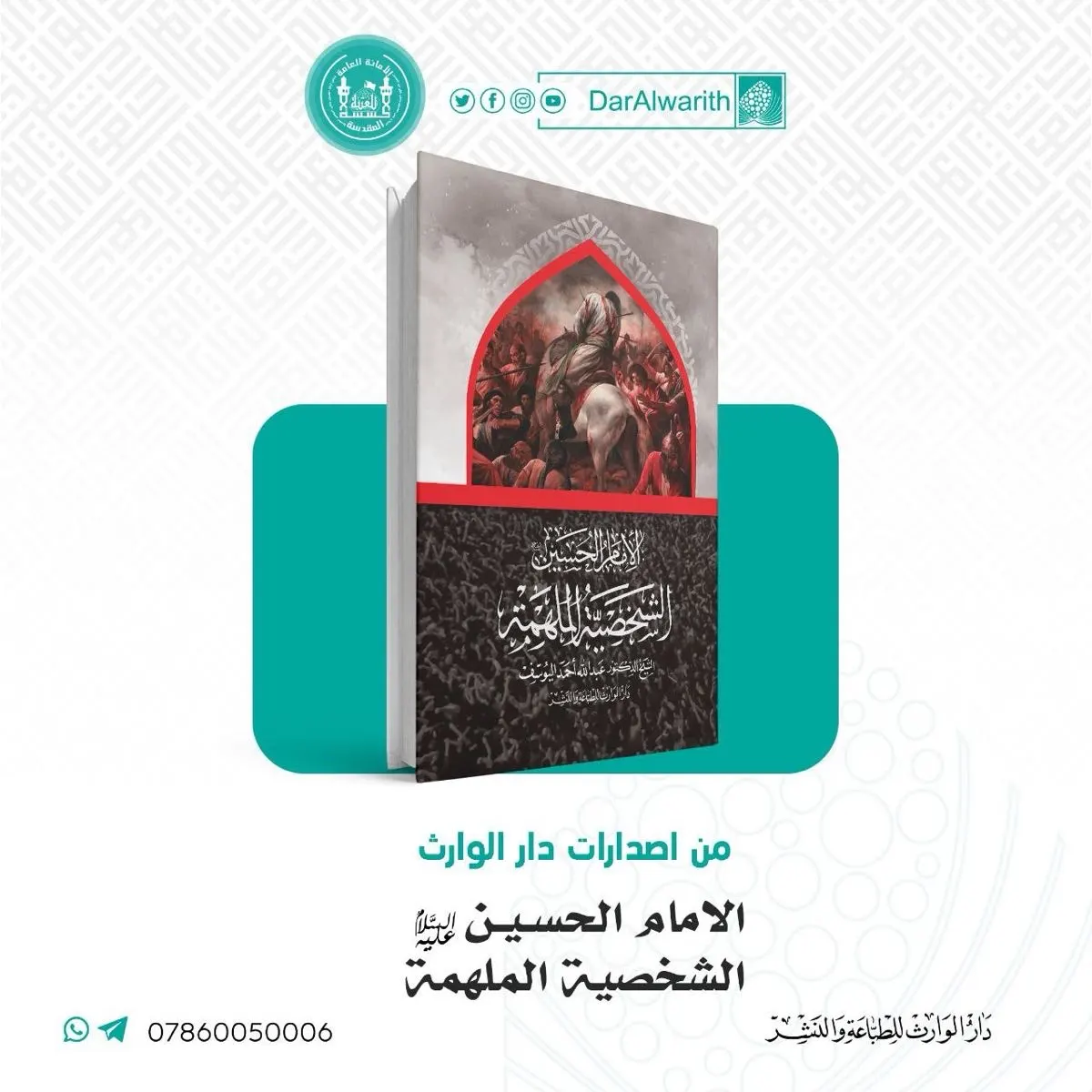 صدور كتاب: «الإمام الحسين (ع) الشخصية الملهمة» للشيخ اليوسف