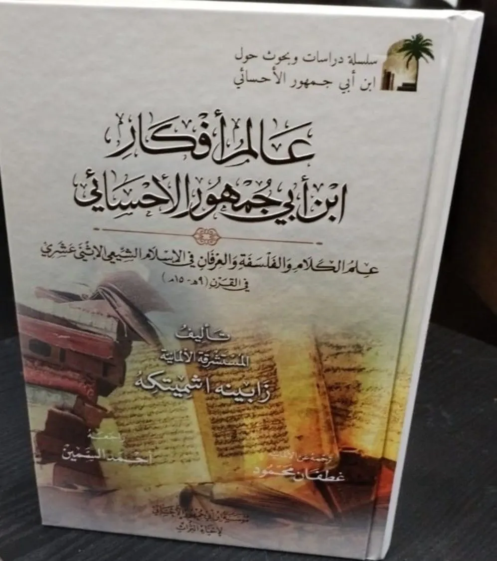 عالم أفكار ابن أبي جمهور الأحسائي