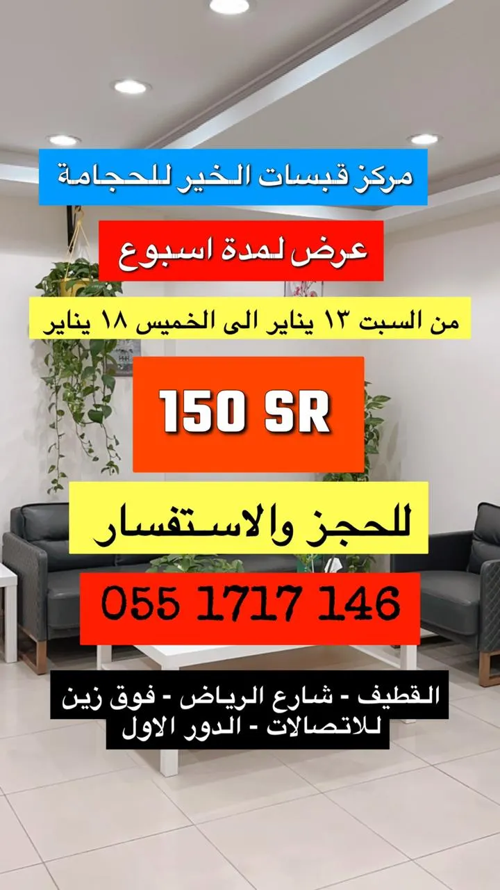 الحجامة بـ 150 ريال بس