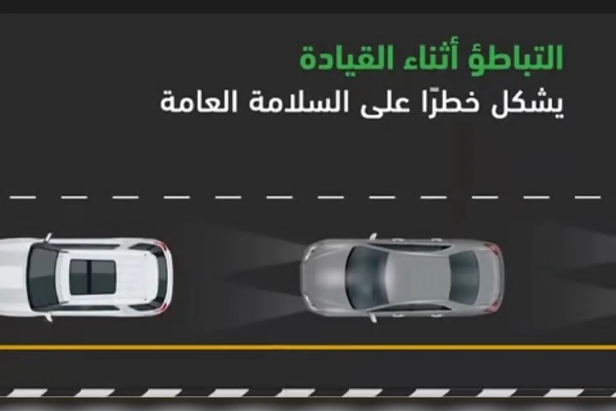 «المرور»: التباطؤ أثناء القيادة خطر على السلامة العامة