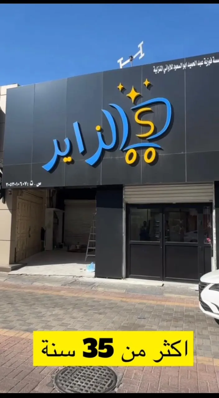الخميس..افتتاح ”الزاير“
