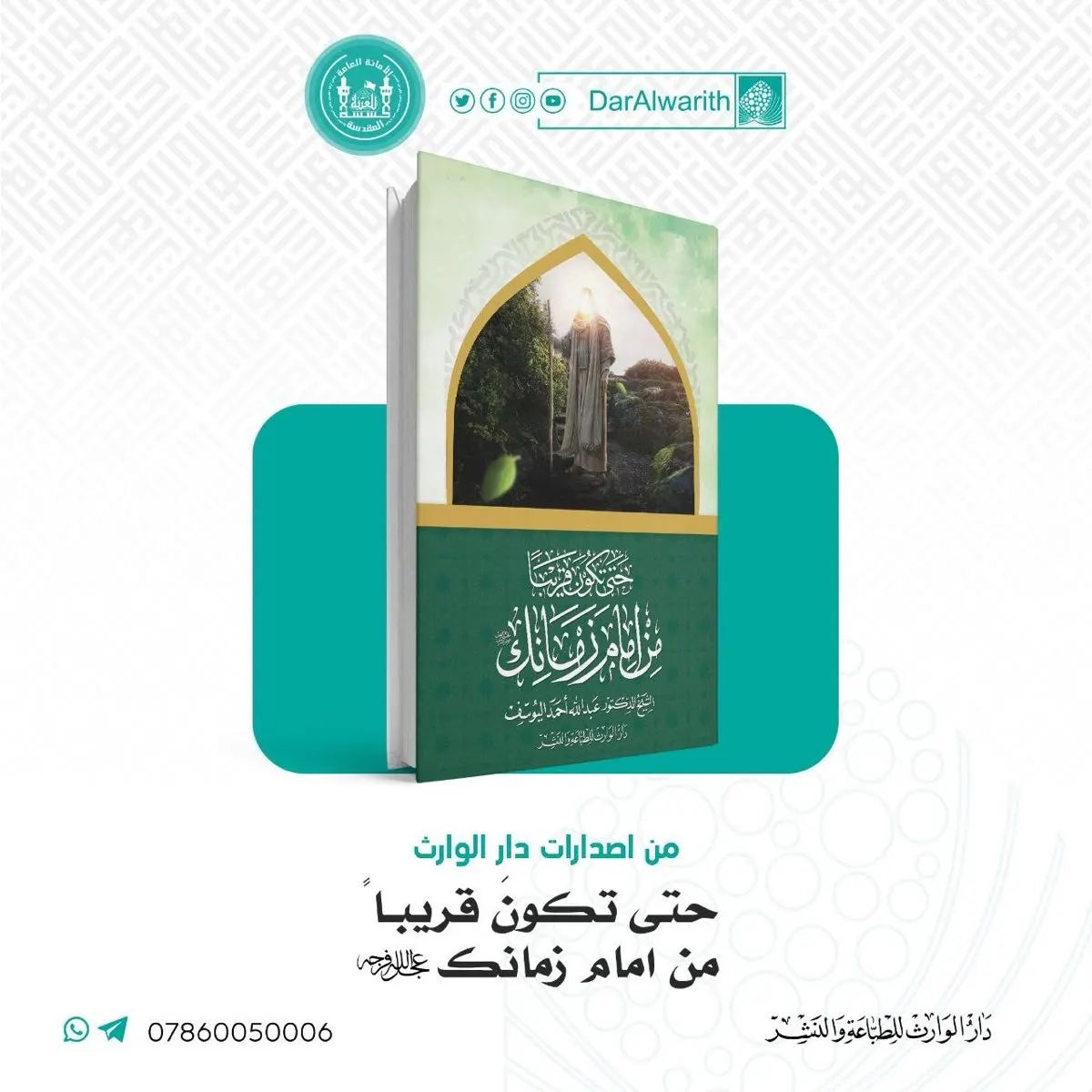 «حتى تكون قريباً من إمام زمانك» أحدث إصدار للشيخ اليوسف