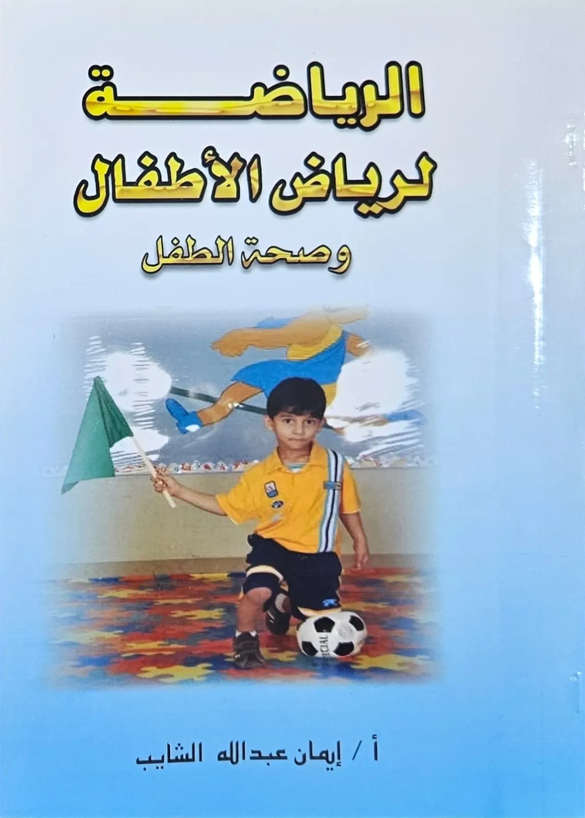 أهداف التربية البدنية لرياض الأطفال