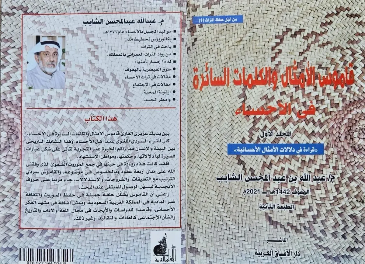 قراءة في «قاموس الأمثال والكلمات السائرة في الأحساء»